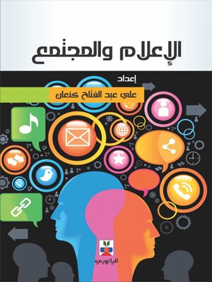 cover image of الإعلام والمجتمع